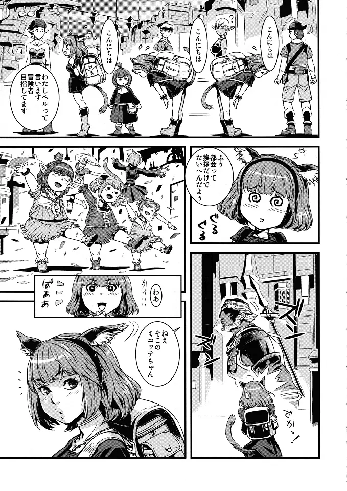 ミコ本 ミコッテファンタジー14 - page4