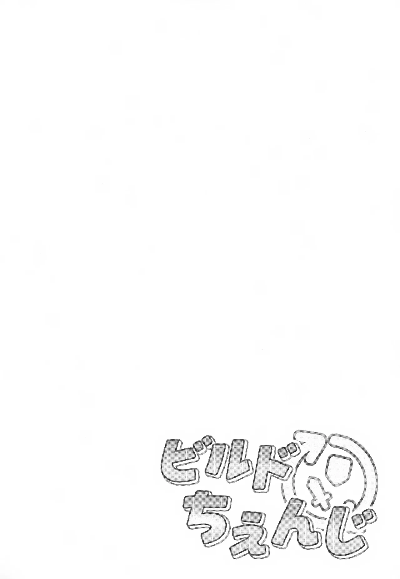 ビルドちぇんじ - page3