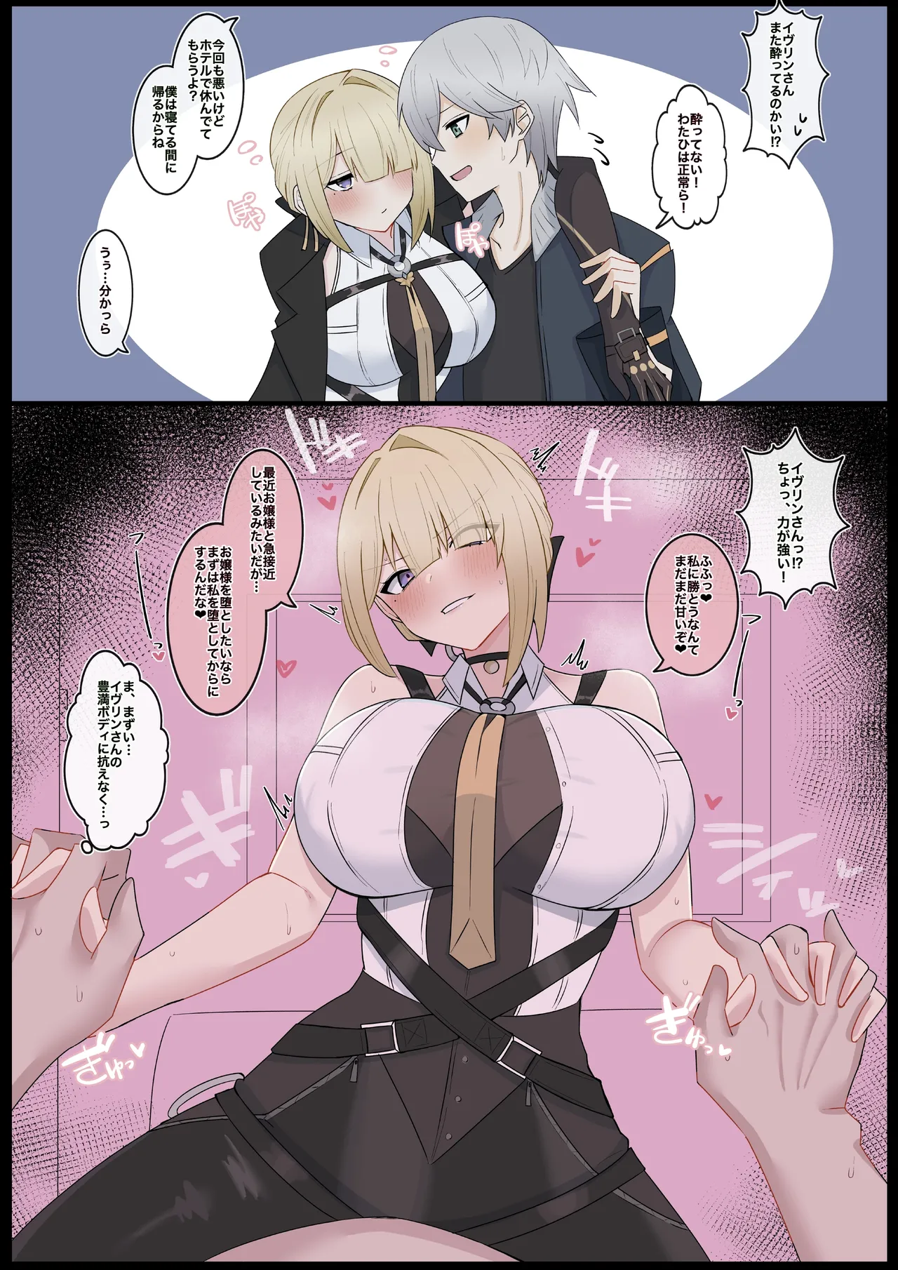 酔っぱっぱイヴリンに襲われる❤︎ - page1