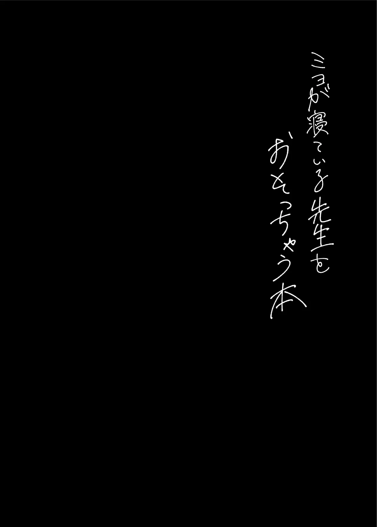 ミヨが寝ている先生をおそっちゃう本 - page15