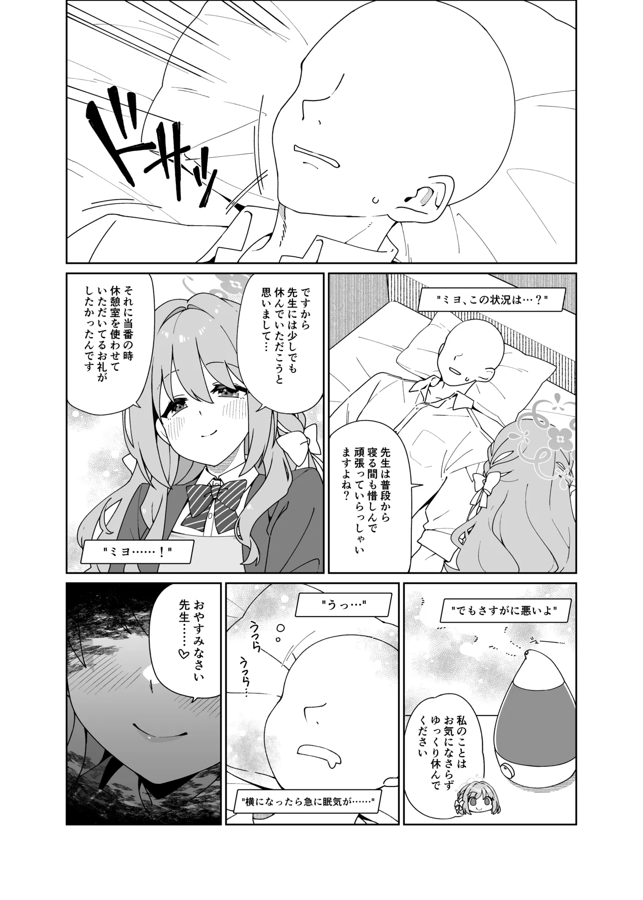 ミヨが寝ている先生をおそっちゃう本 - page4