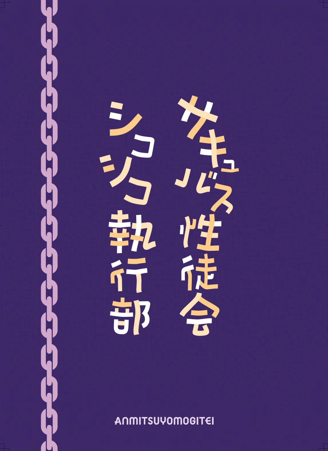 サキュバス性徒会シコシコ執行部4前編 - page45
