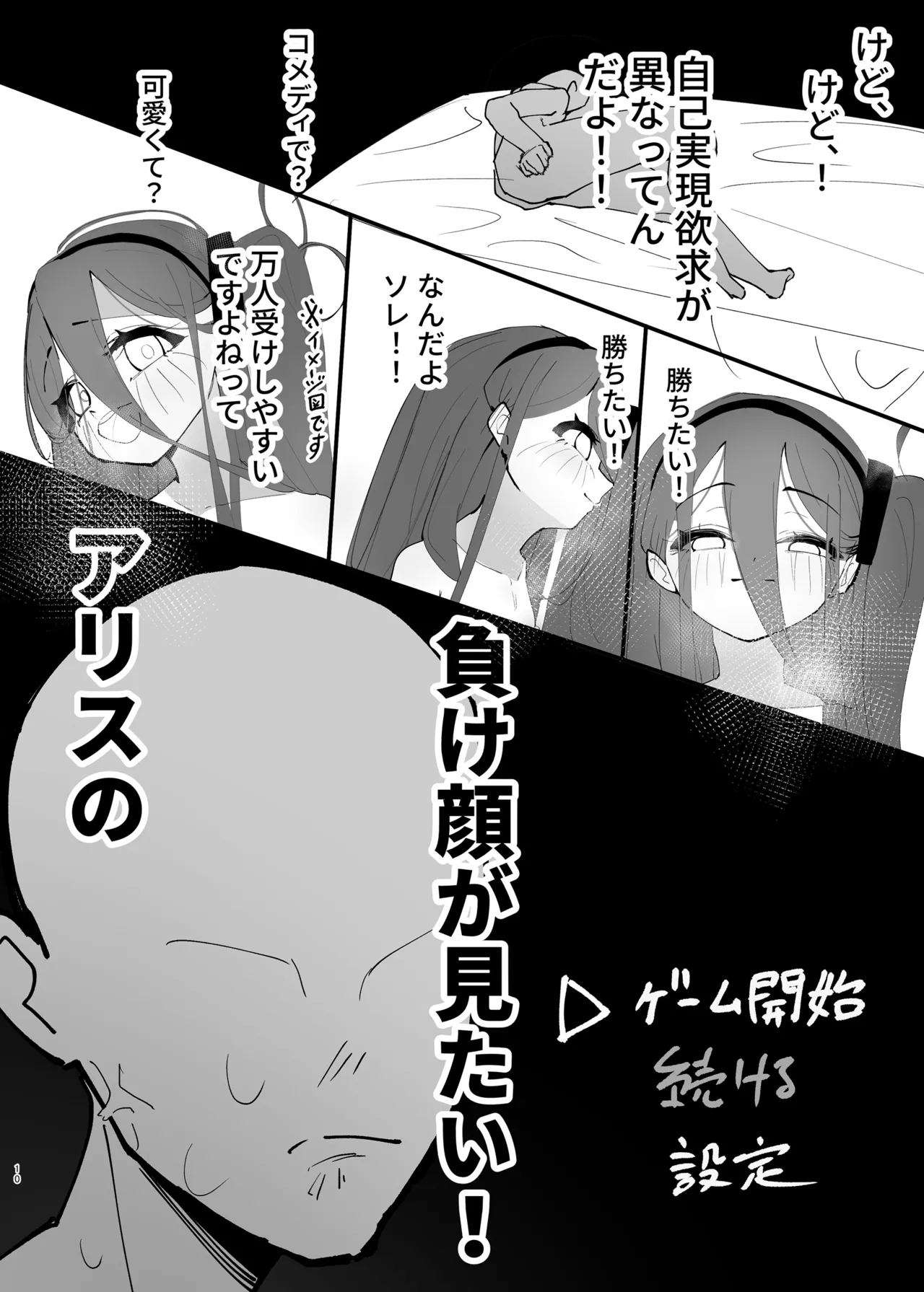 負け方はアリス - page10