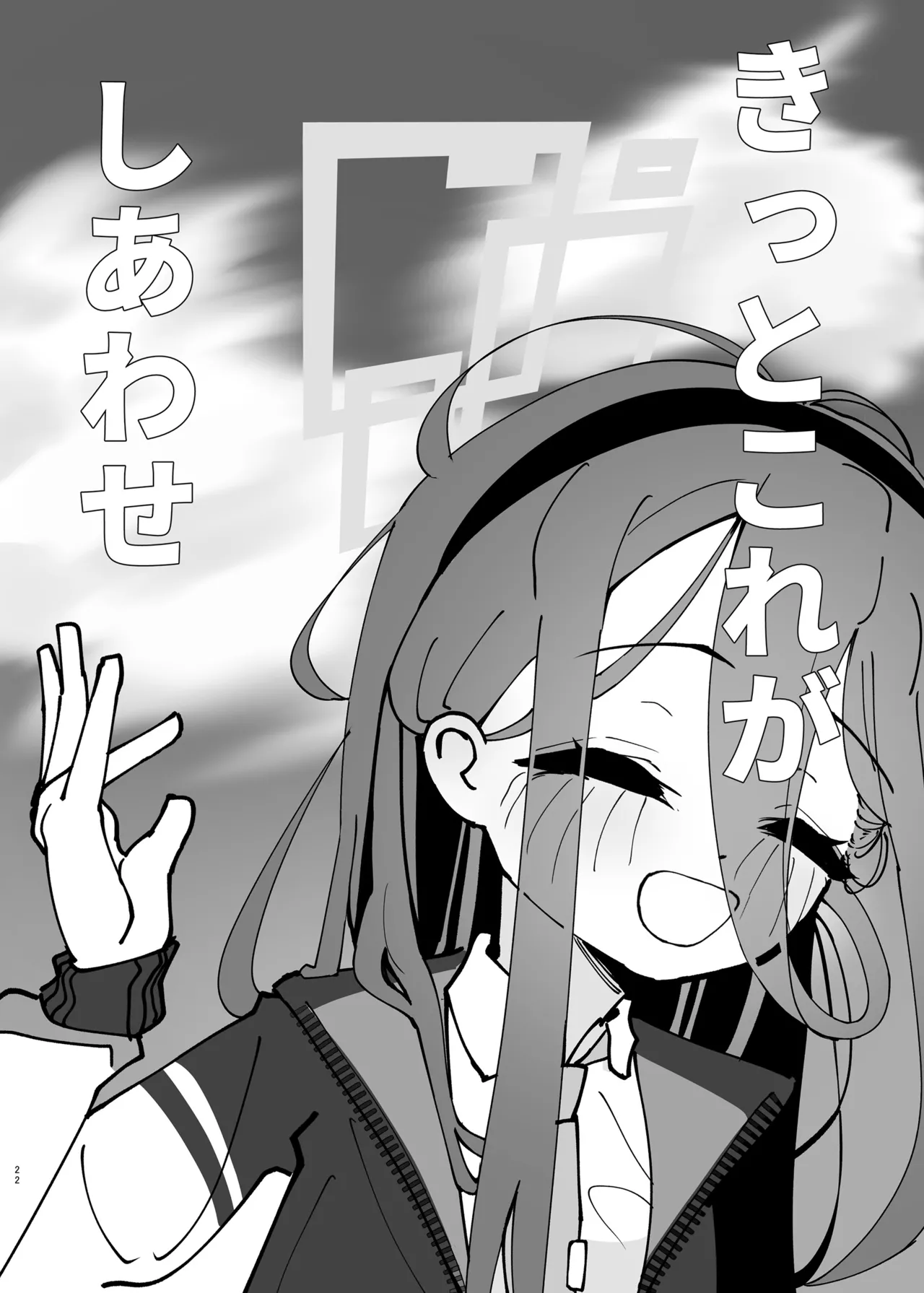 負け方はアリス - page22