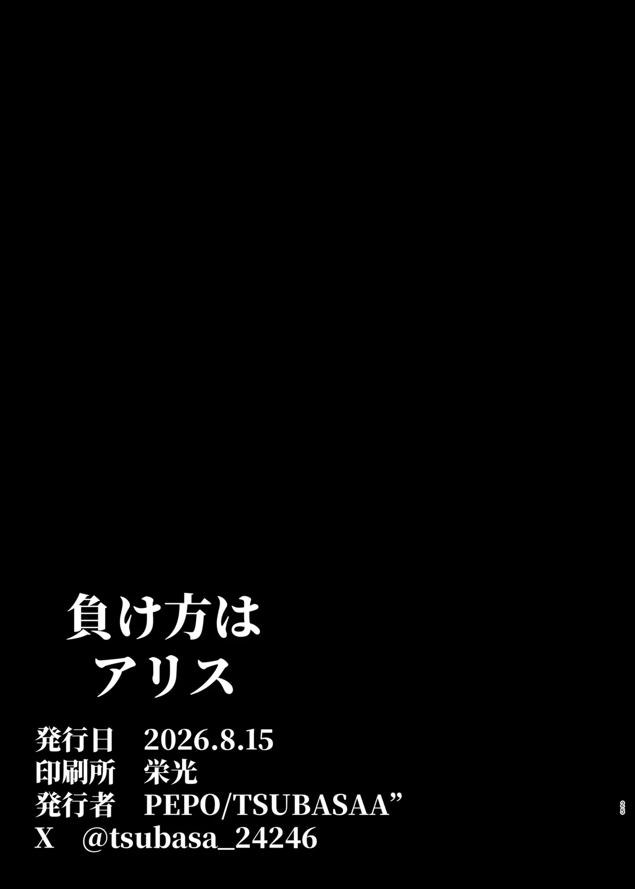 負け方はアリス - page25