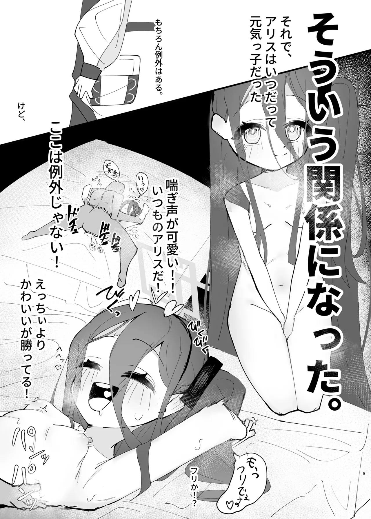 負け方はアリス - page9