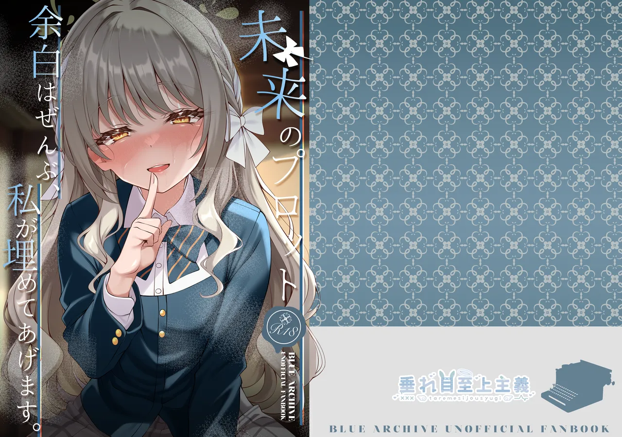 未来のプロット 余白はぜんぶ、私が埋めてあげます。 - page22
