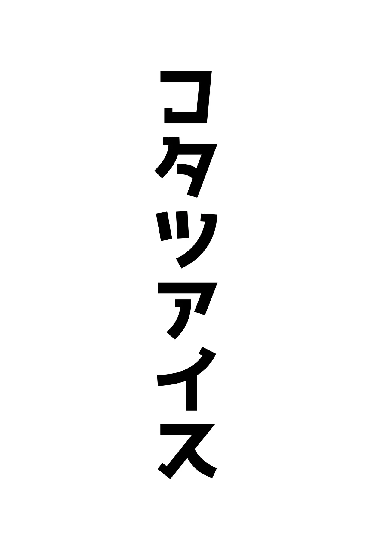 オッホアコワント - page31
