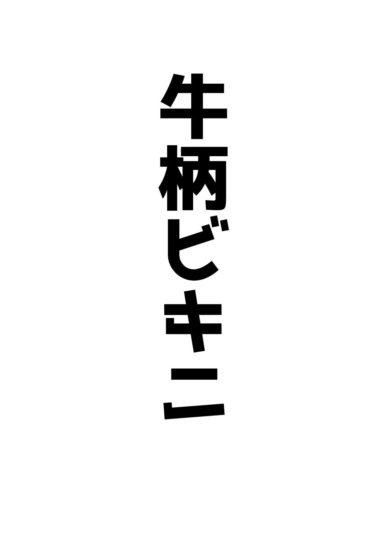 オッホアコワント - page39