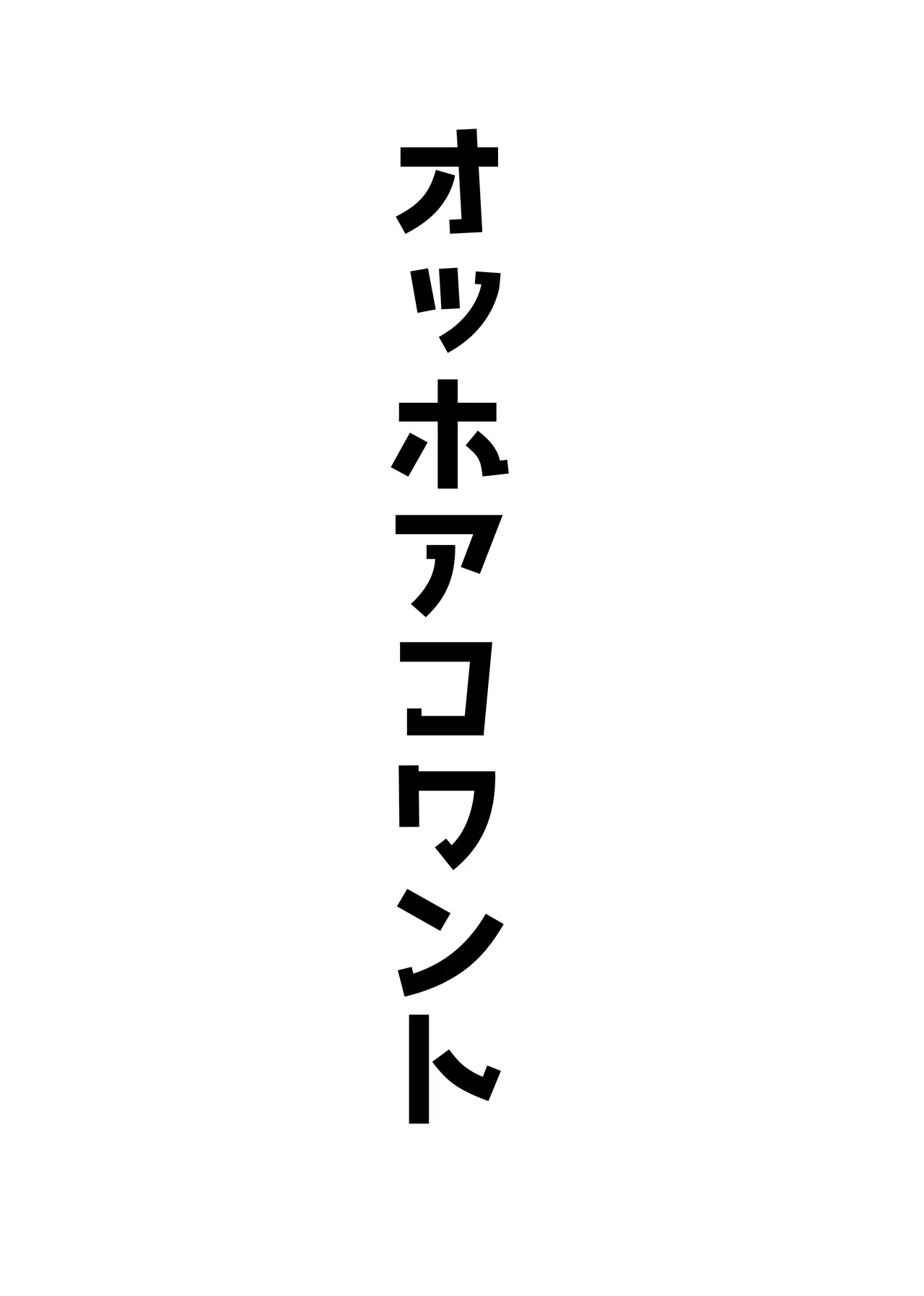 オッホアコワント - page67