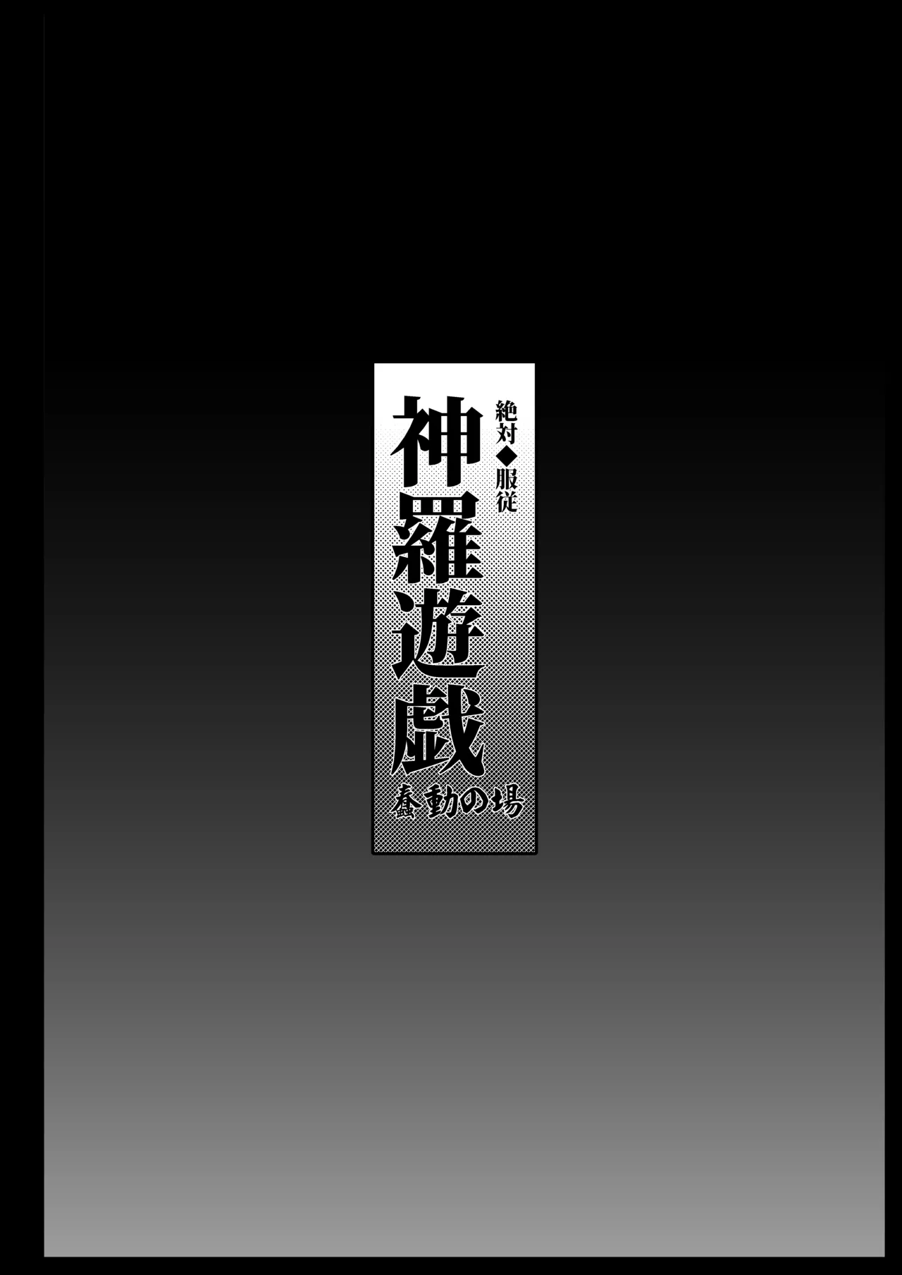 絶対◆服従 神羅遊戯-蠢動の章- - page4