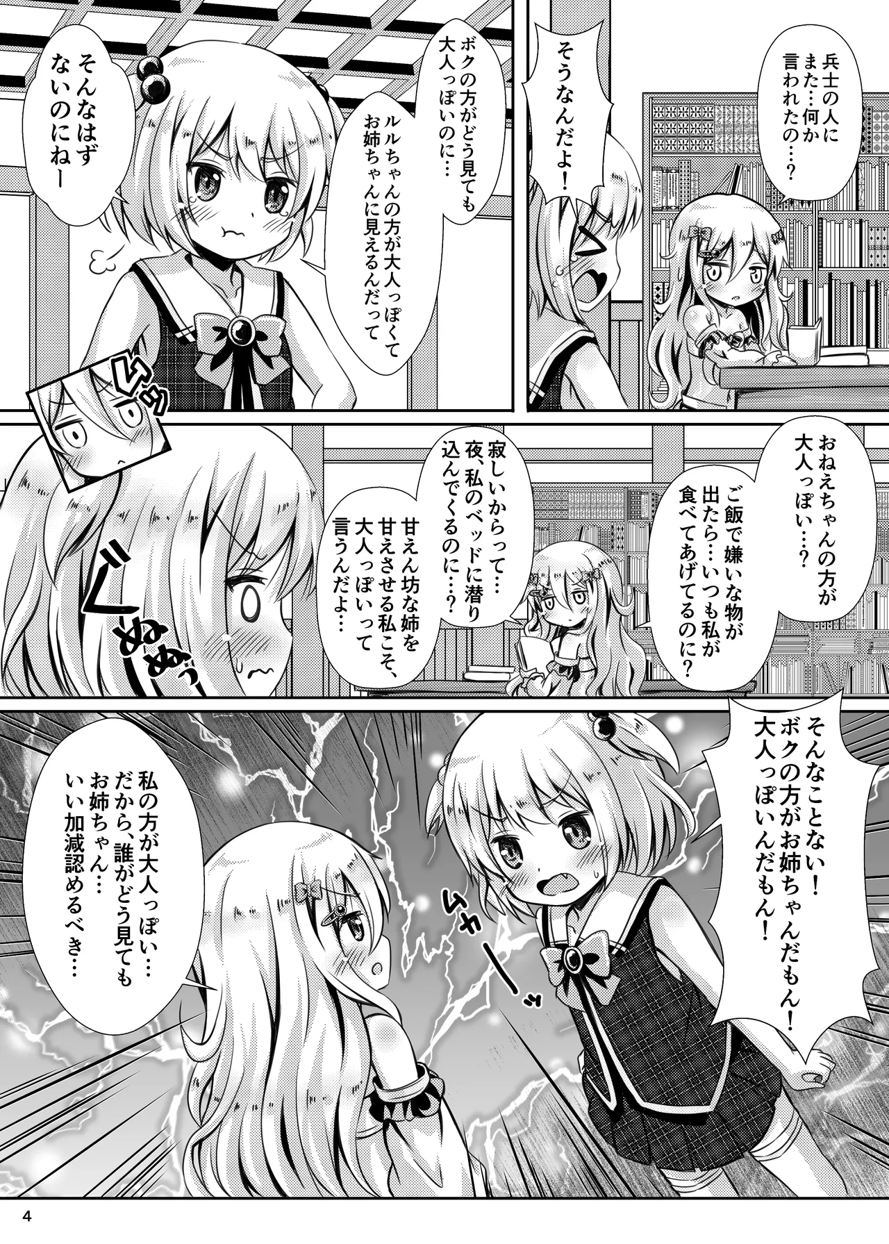 お姉ちゃんだもん ルルちゃんの場合 - page3