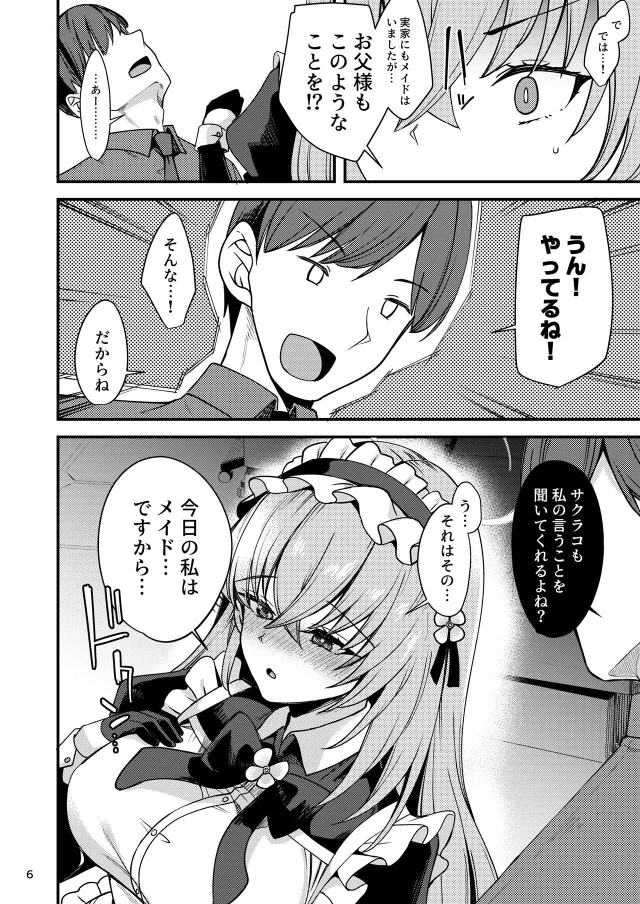 歌住サクラコのメイド心得～旦那様を悦ばせる方法～ - page5