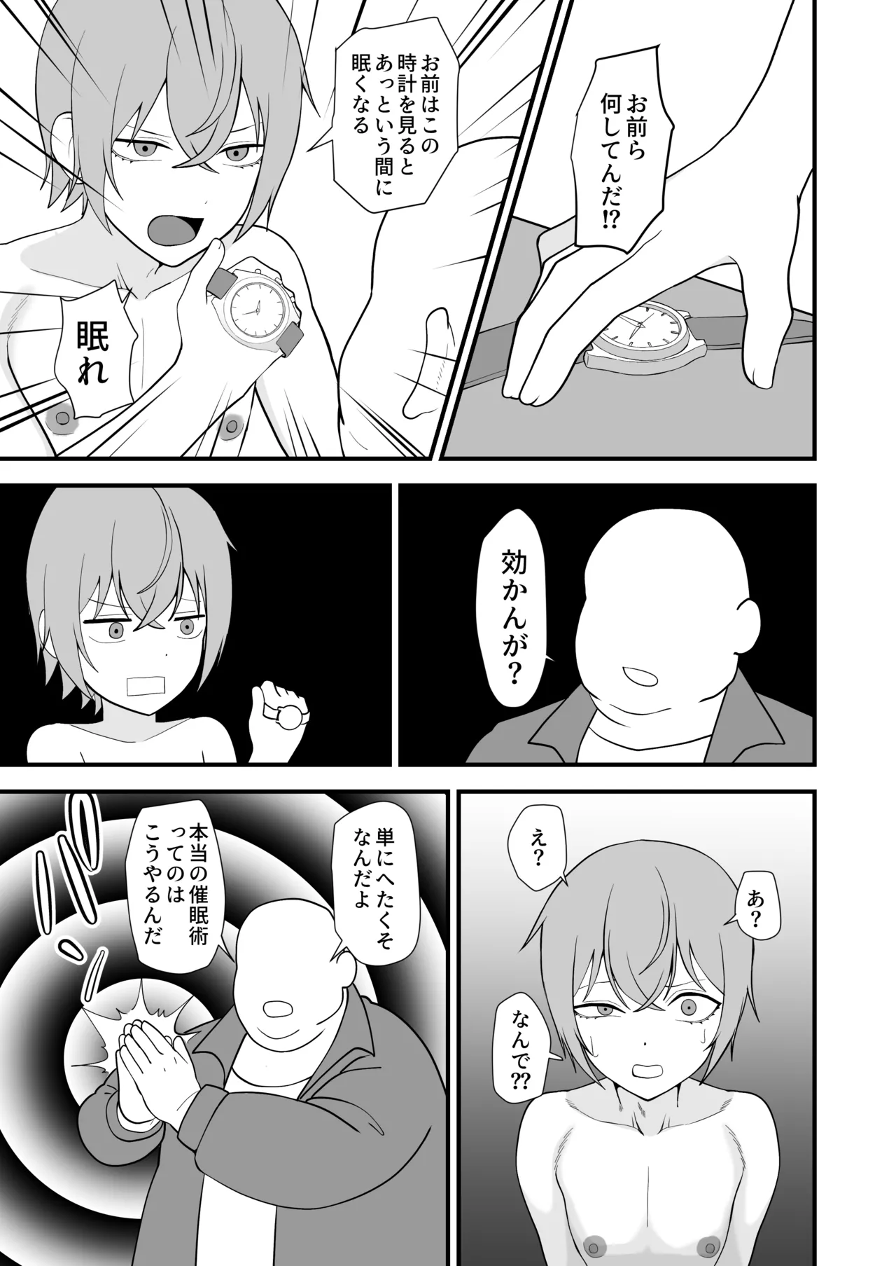 お前が催眠術なんてできるわけないだろ - page15