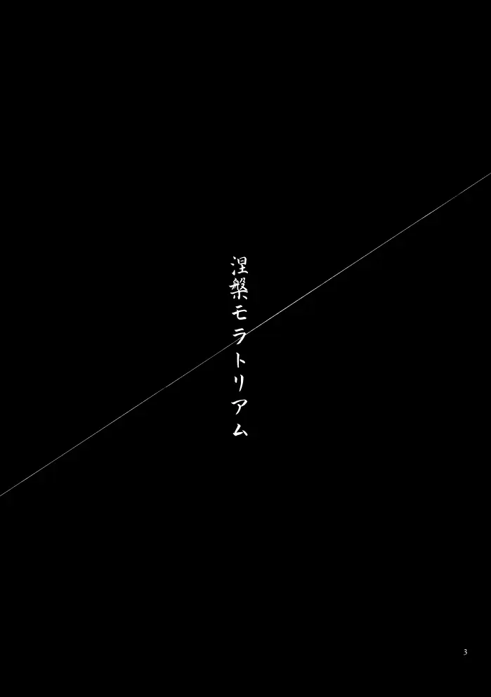 涅槃モラトリアム - page2