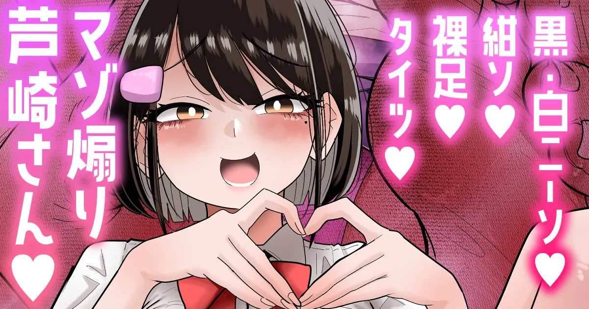 【白ニーソ/紺ソ/裸足/タイツ差分】マゾ煽り芦崎さん💕