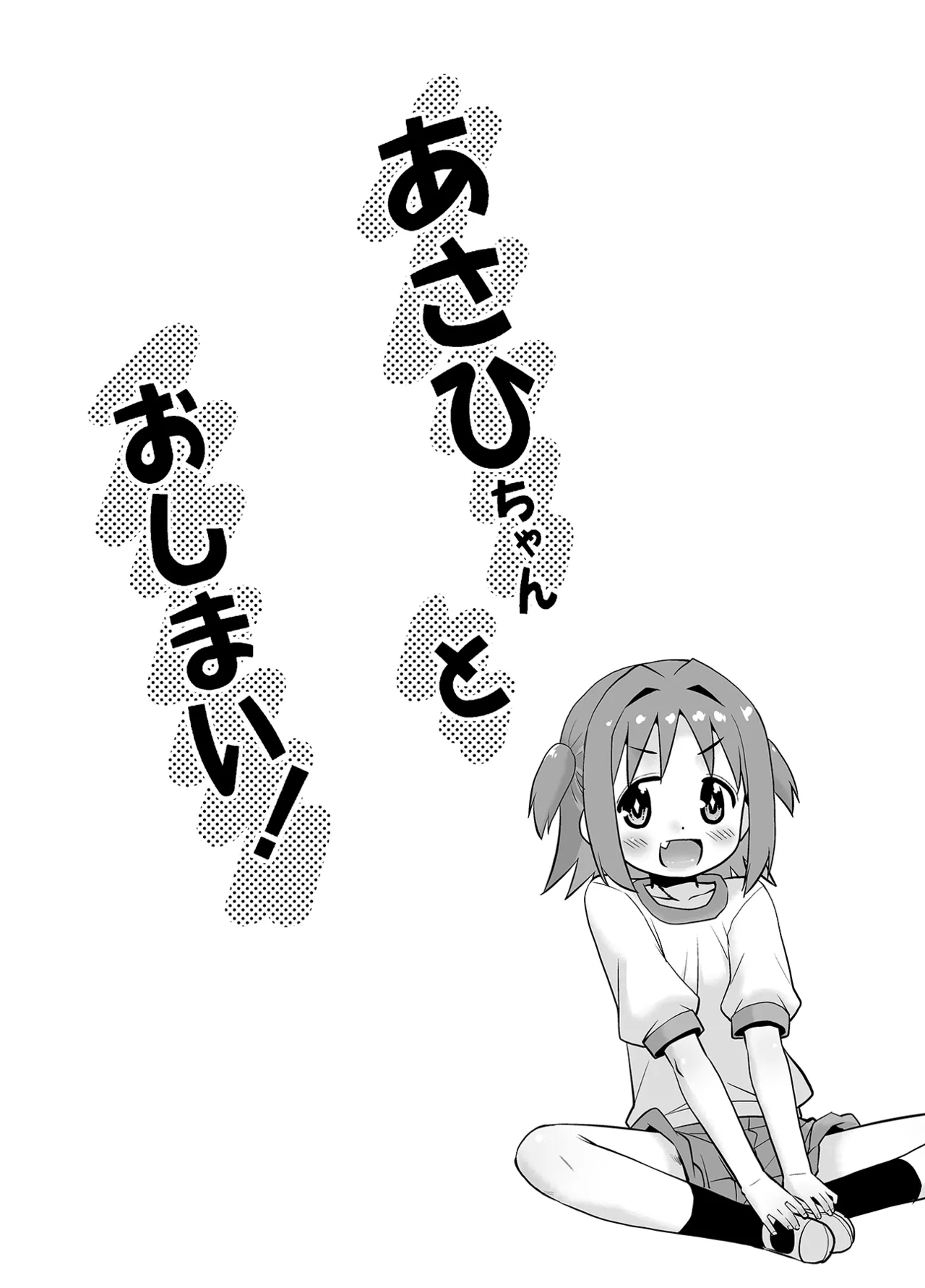 あさひちゃんとおしまい! - page3