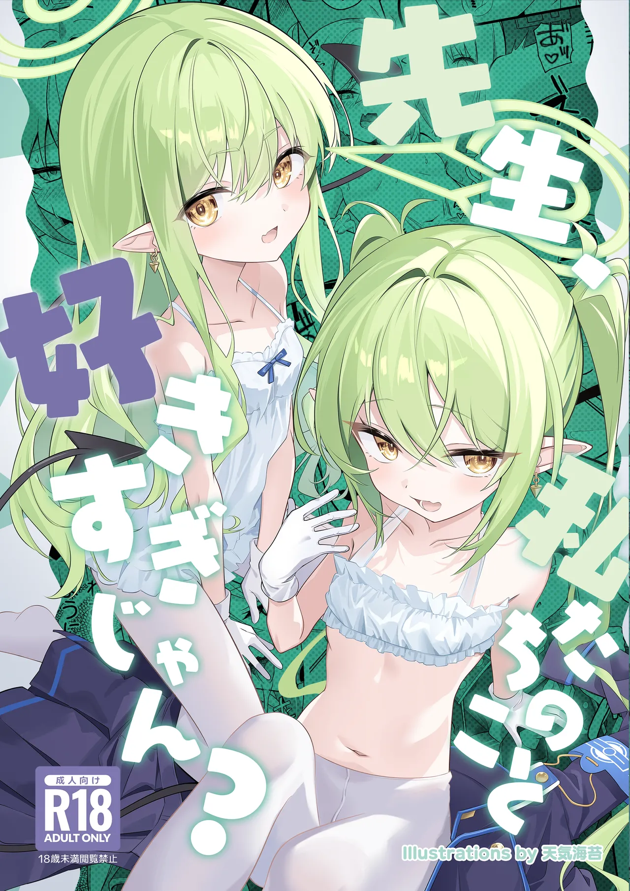 先生、私たちのこと好きすぎじゃん?