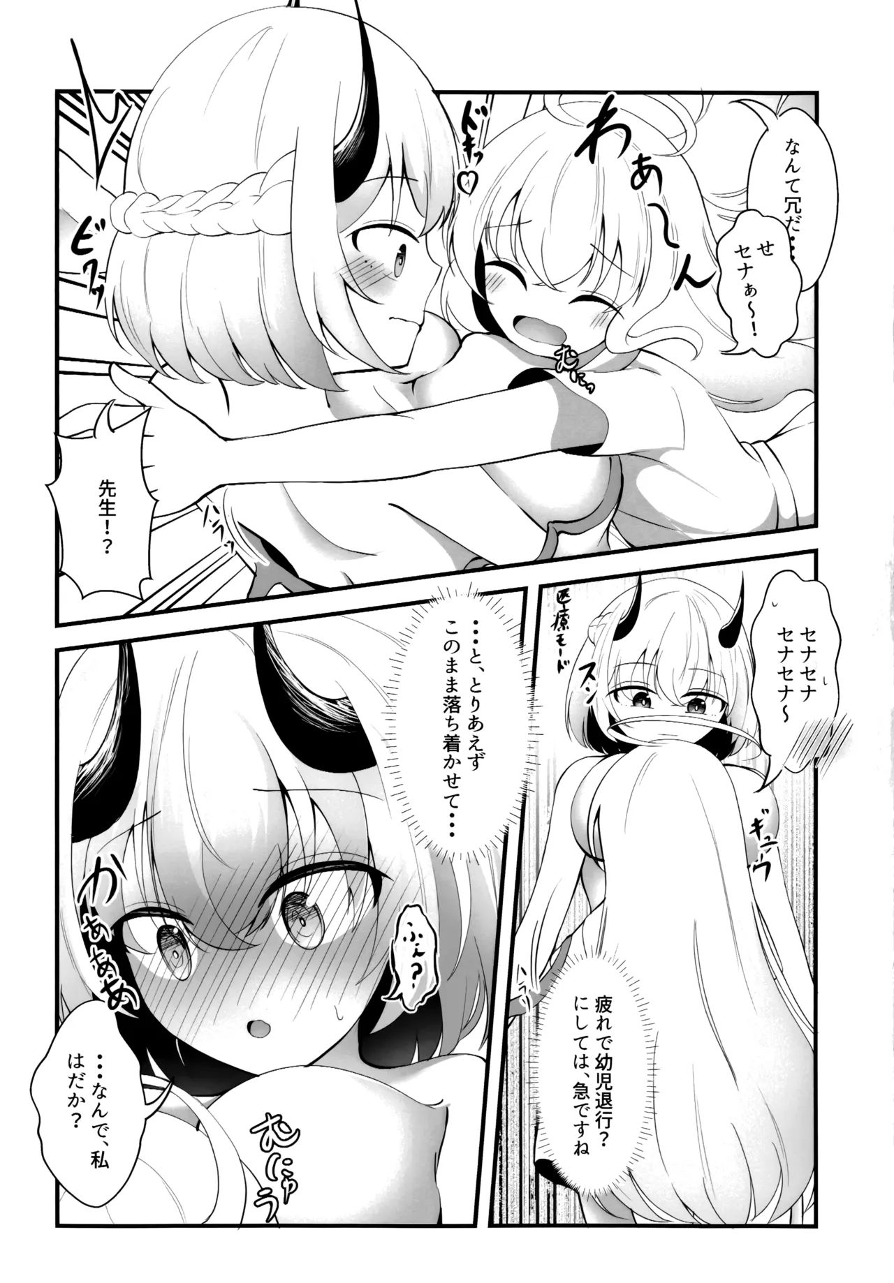 セナの恋愛は言葉足らず - page5