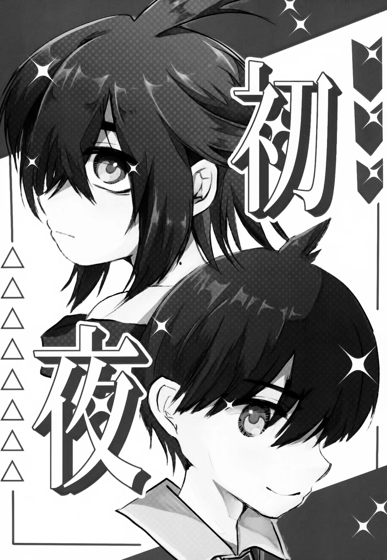 初夜 - page2