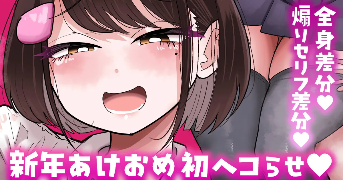 【全身/煽りセリフ差分】新年初ヘコらせ💕