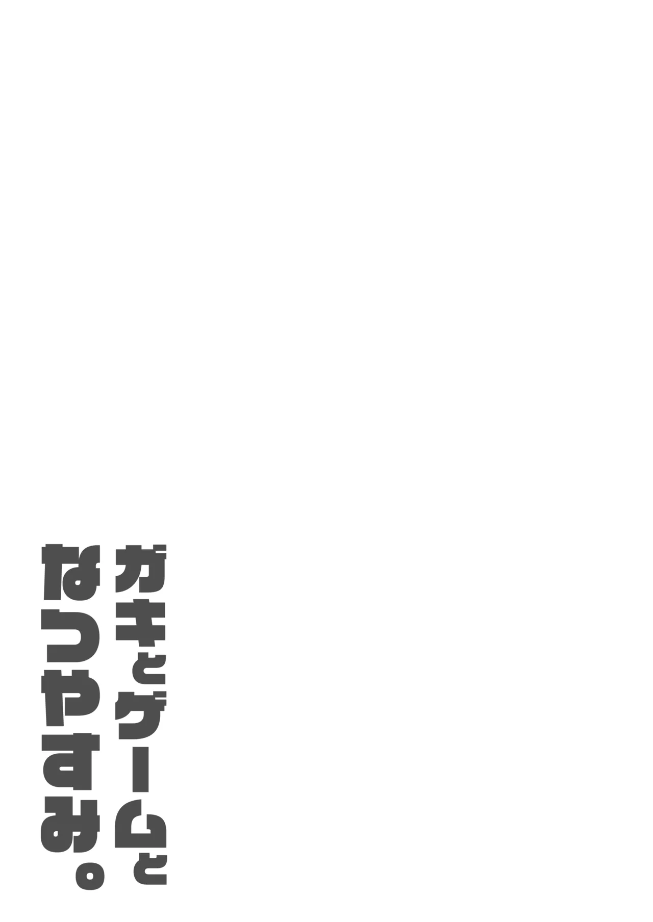 ガキとゲームとなつやすみ。 - page32