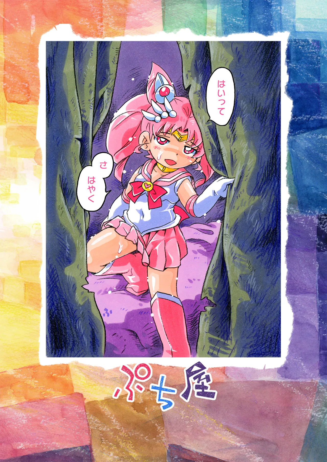 ちっちゃな戦士とわんこーび - page16