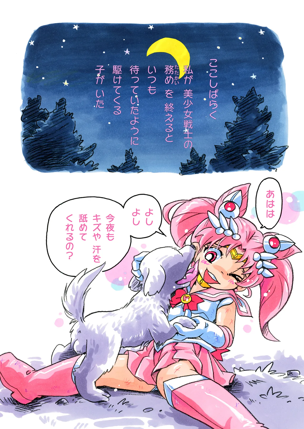 ちっちゃな戦士とわんこーび - page2