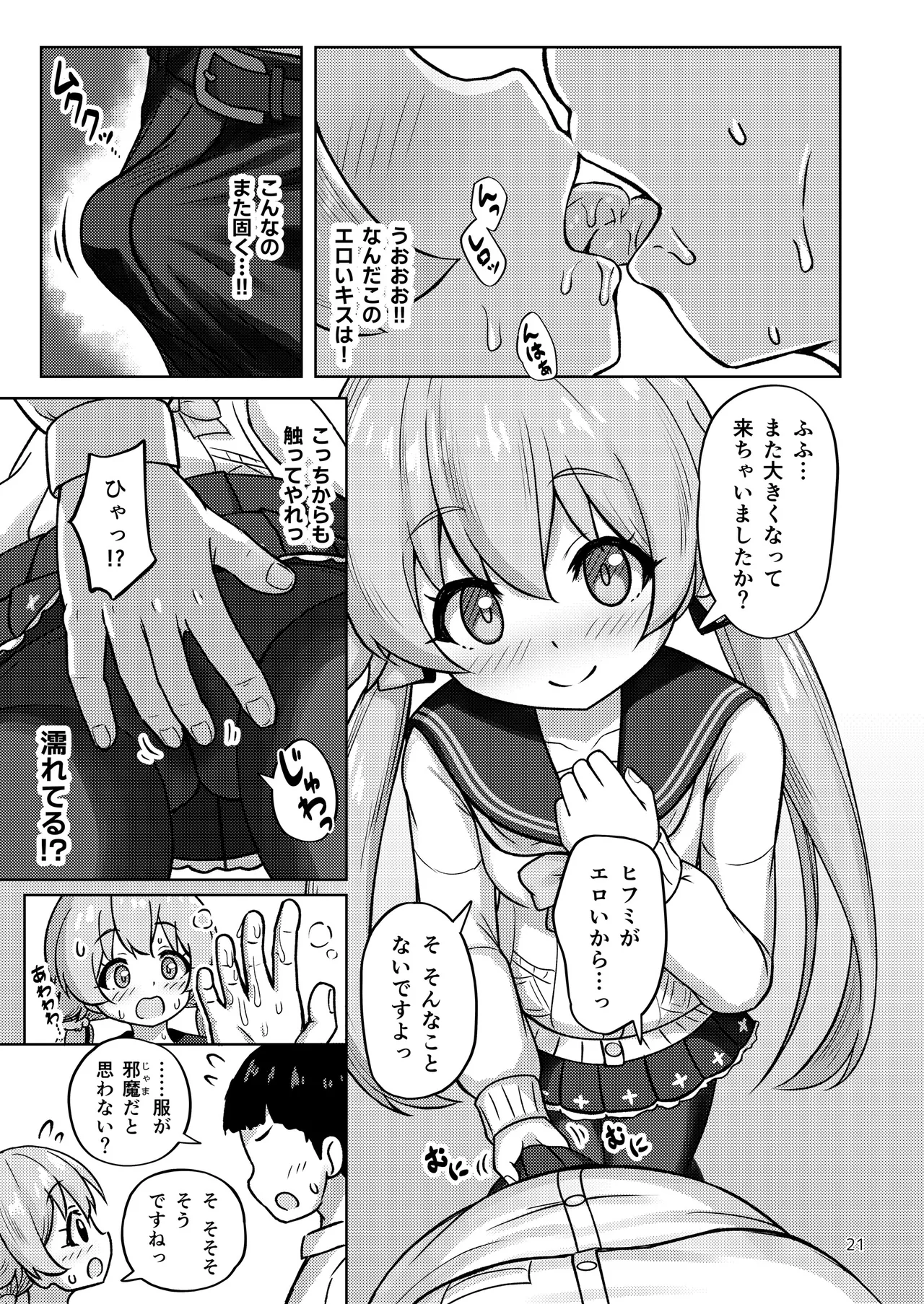 ヒフミと秘密の関係になってしまった話 - page68
