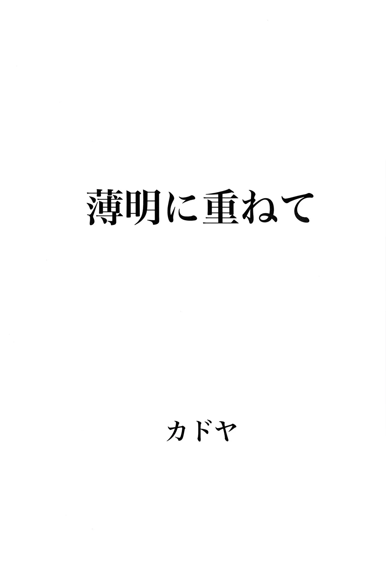 薄明に重ねて - page3