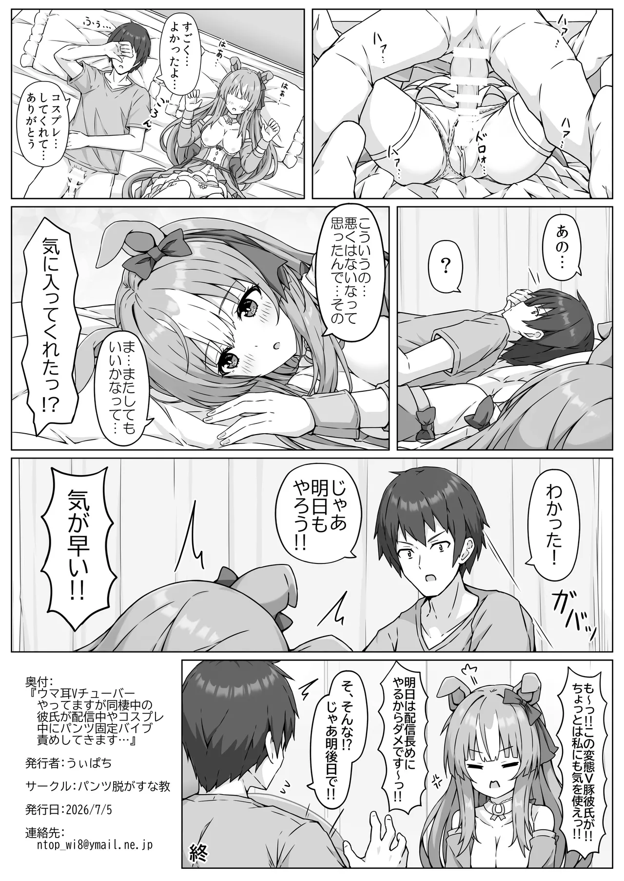ウマ耳Vチューバーやってますが同棲中の彼氏が配信中やコスプレ中にパンツ固定バイブ責めしてきます... - page32