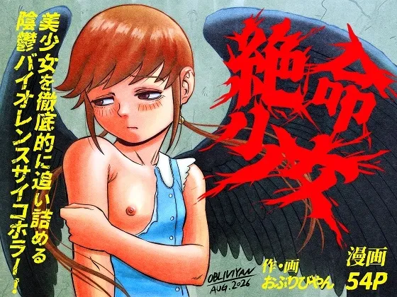 絶命少女~いかにして与羽瑠華は絶命し、死後の世界を彷徨い永遠の苦悶に苛まれる事になったか~