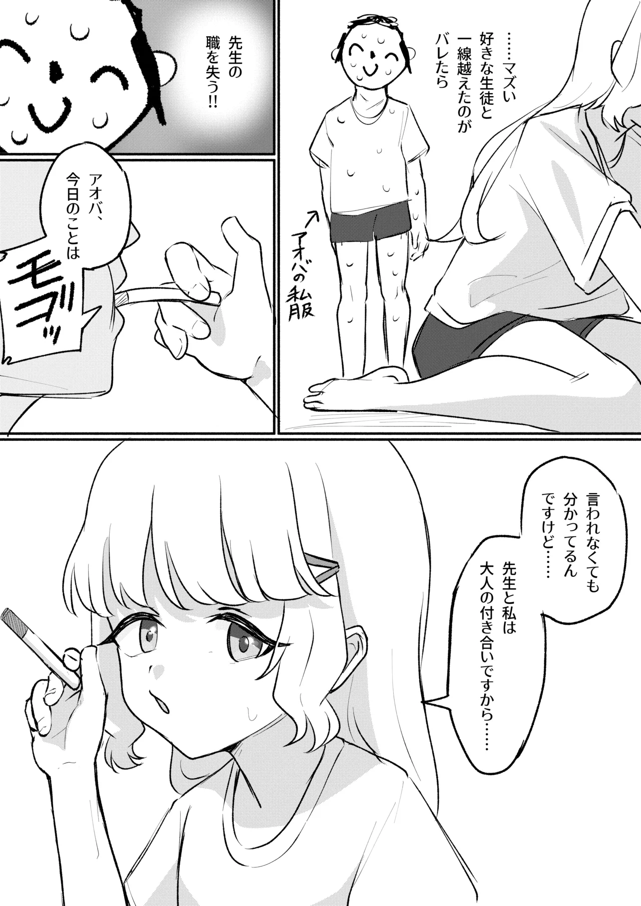 アオバは先生依存症EX - page24
