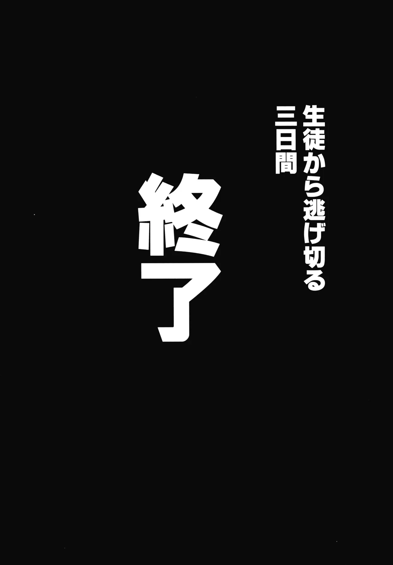 先生のことが大大大大大好きな100人の生徒から逃げ切れ3 - page34