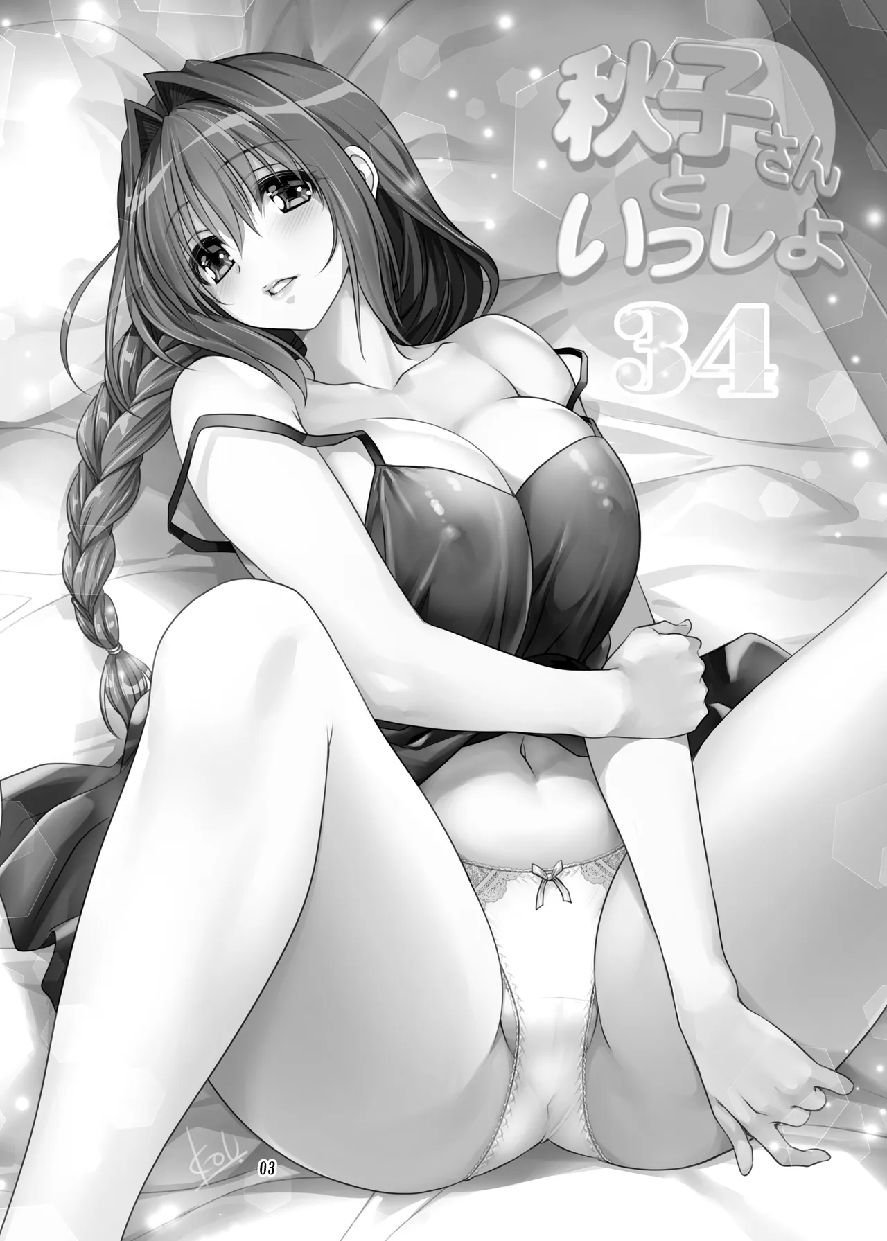 秋子さんといっしょ34 - page2