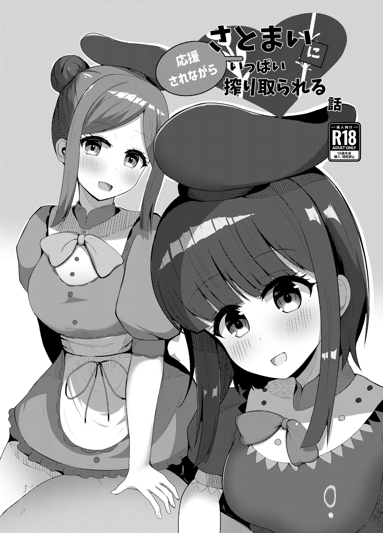 さとまいに応援されながらいっぱい搾り取られる本 - page2