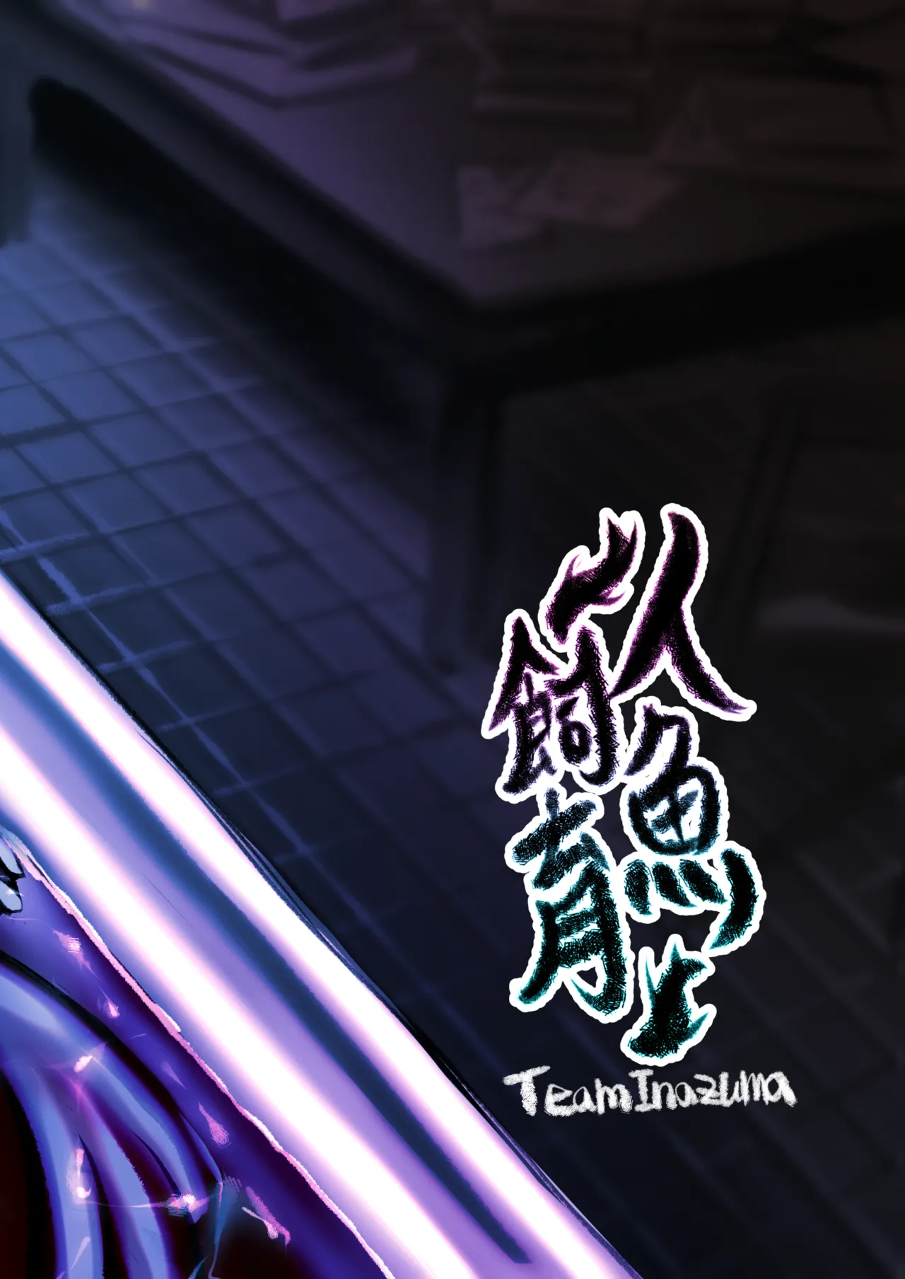 人魚飼育 - page19