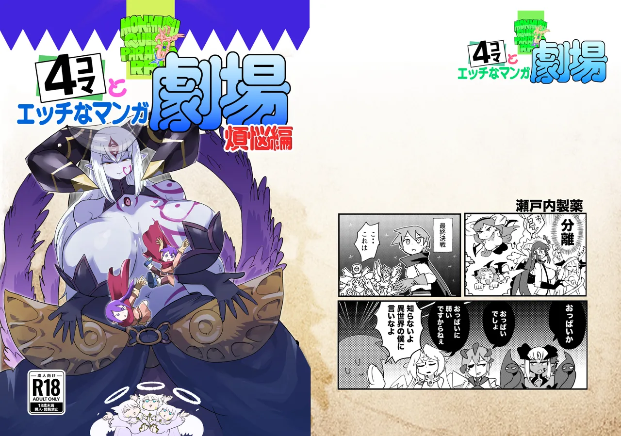 もんむす・くえすと!4コマとエッチなマンガ劇場煩悩編