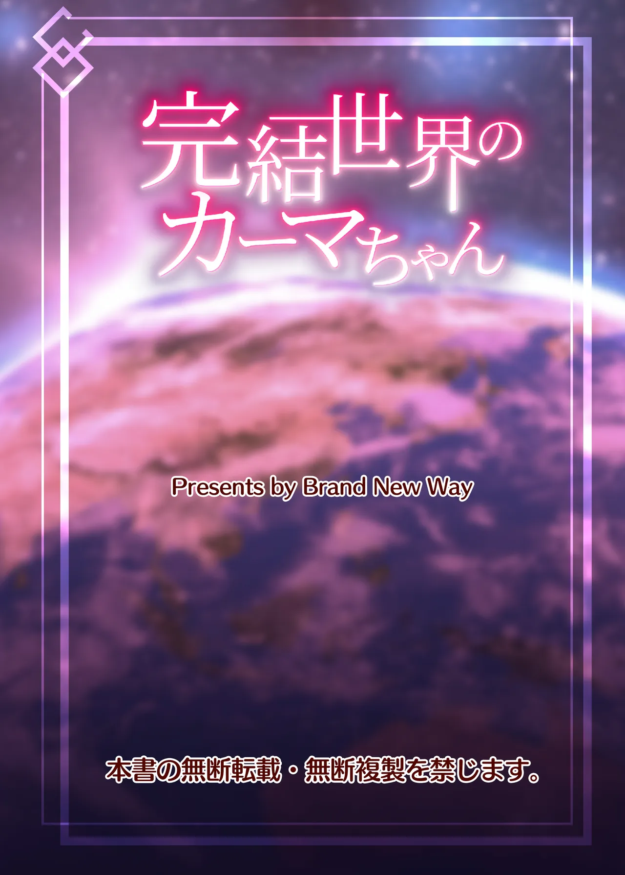 完結世界のカーマちゃん - page20