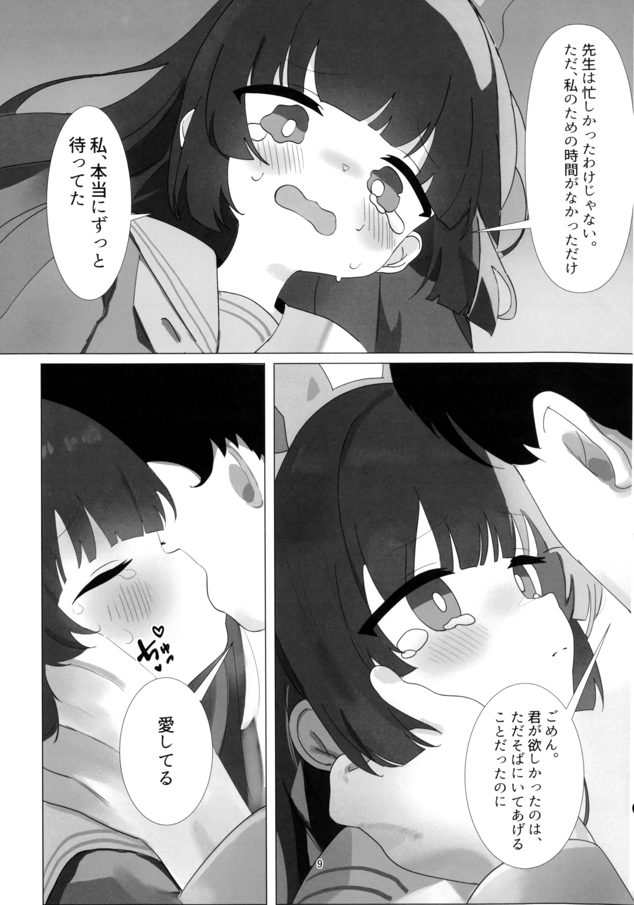 見落としていたのは、君の寂しさ - page9