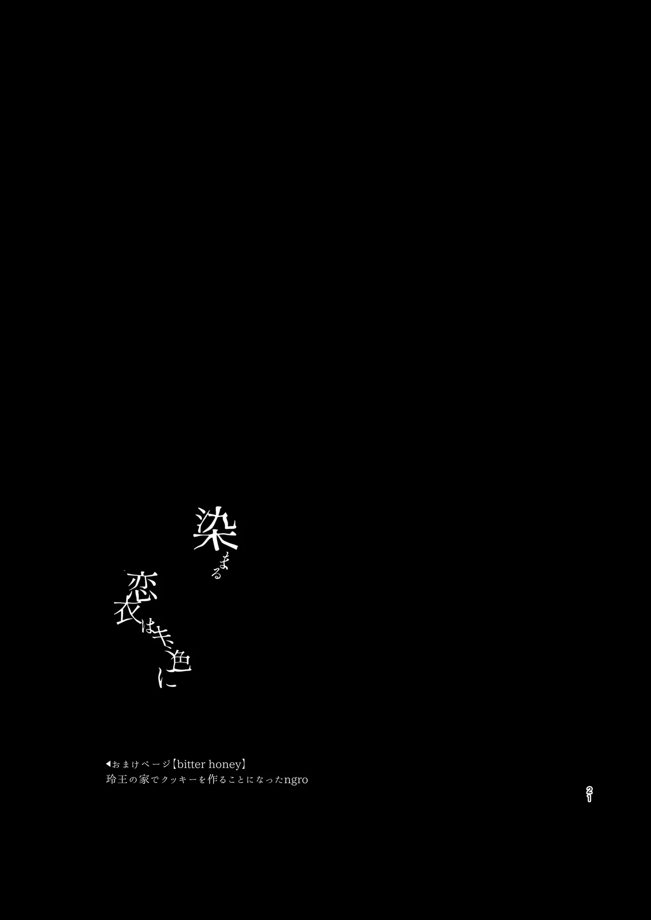 染まる恋衣はキミ色に。 - page19