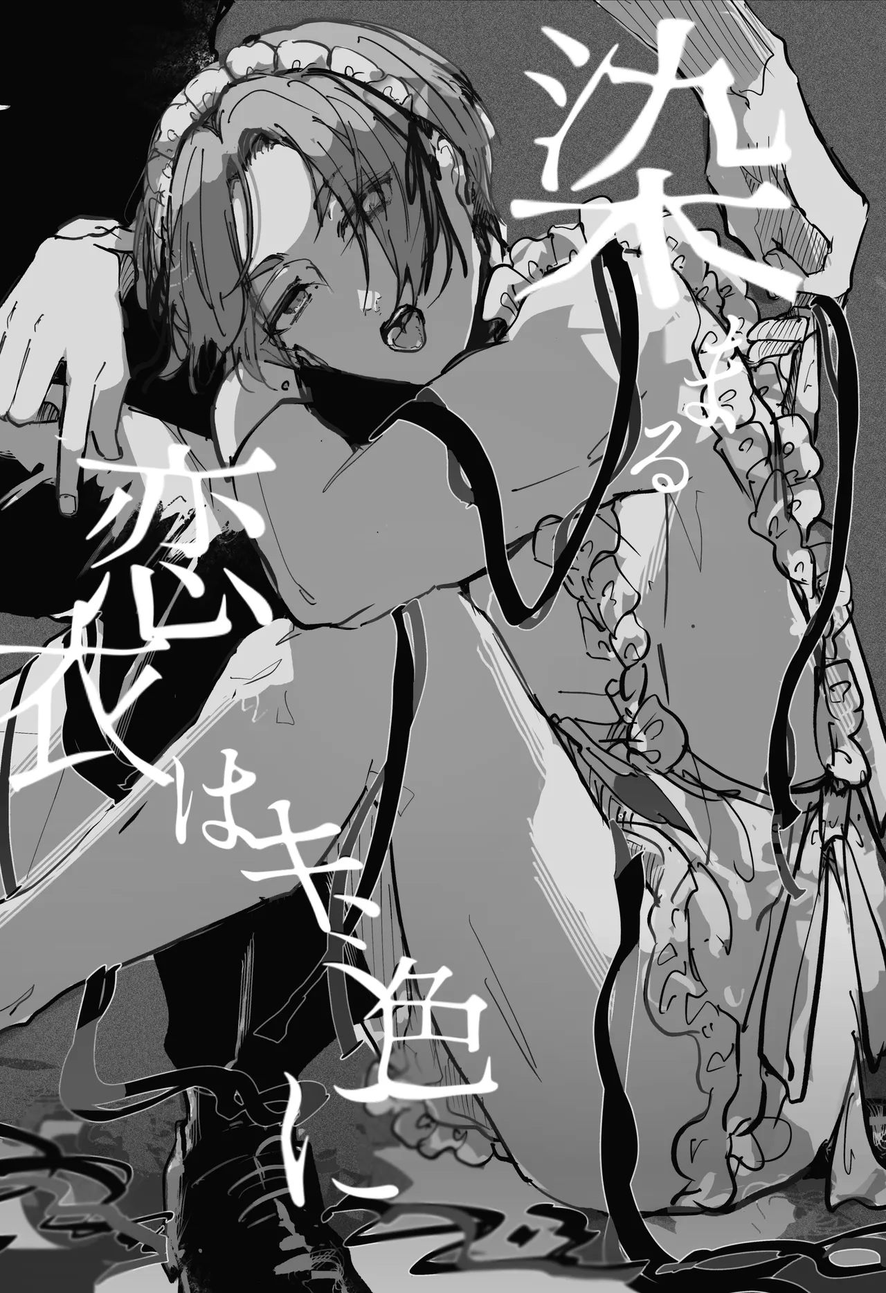 染まる恋衣はキミ色に。 - page25