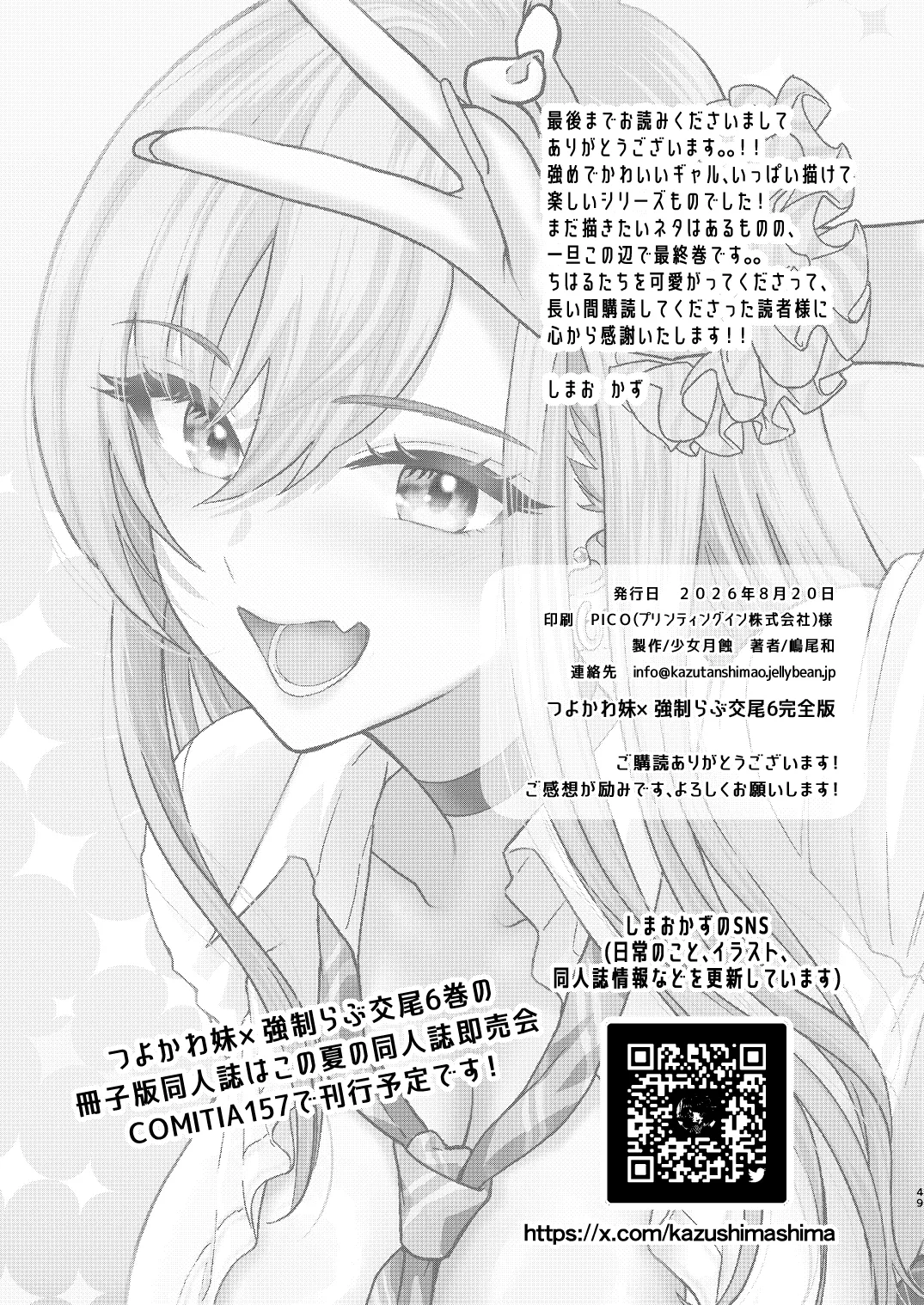 つよかわ妹×強制らぶ交尾6 - page48