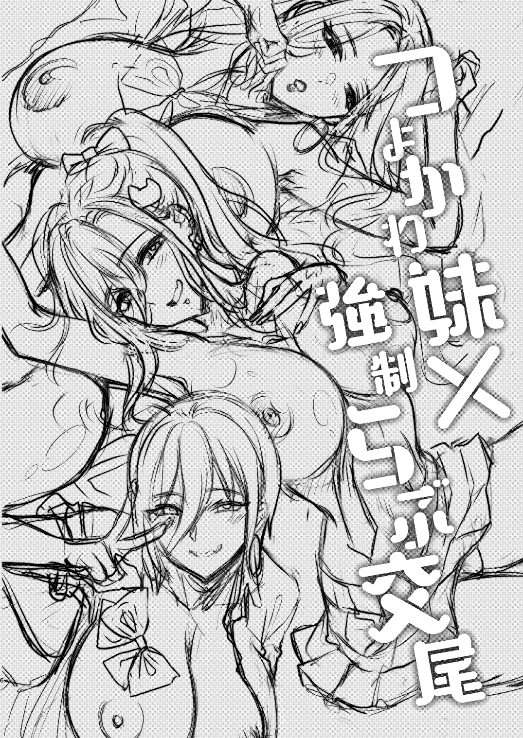 つよかわ妹×強制らぶ交尾6 - page5