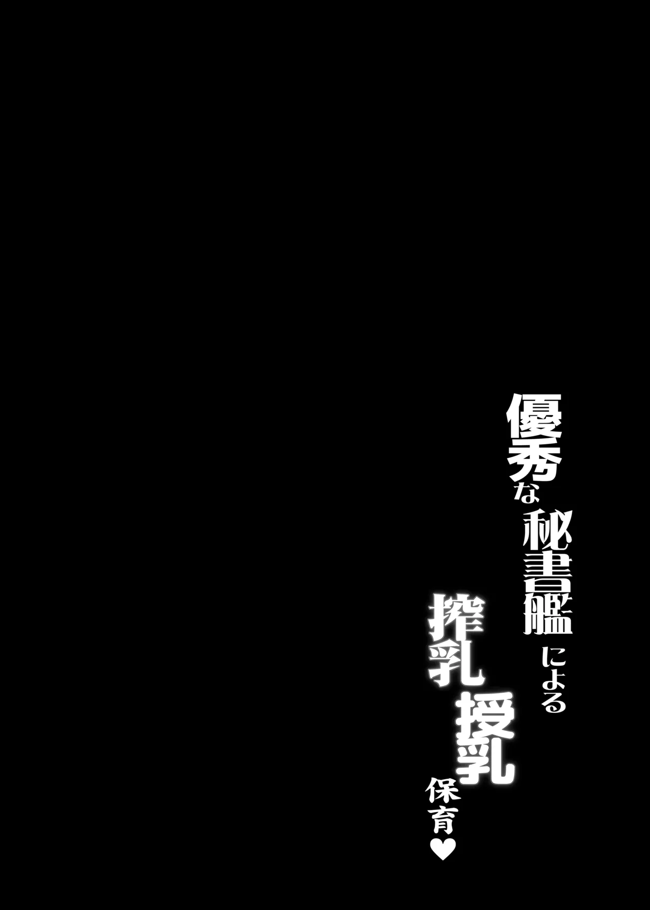 優秀な秘書艦による搾乳授乳保育♥ - page3