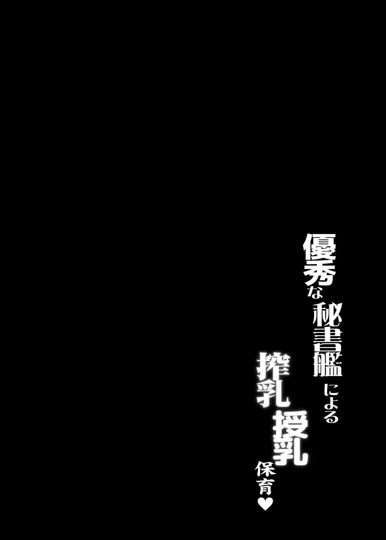 優秀な秘書艦による搾乳授乳保育♥ - page31