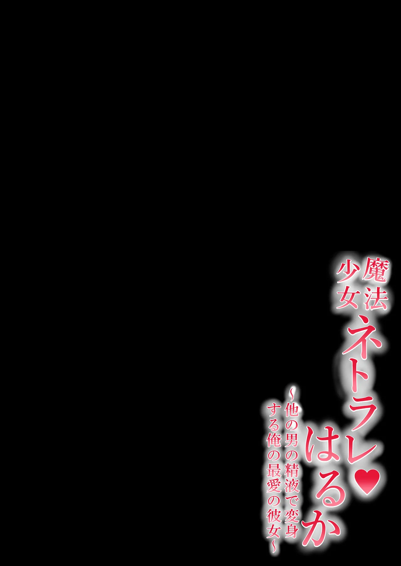 魔法少女ネトラレはるか〜他の男の精液で変身する俺の最愛の彼女〜 - page19