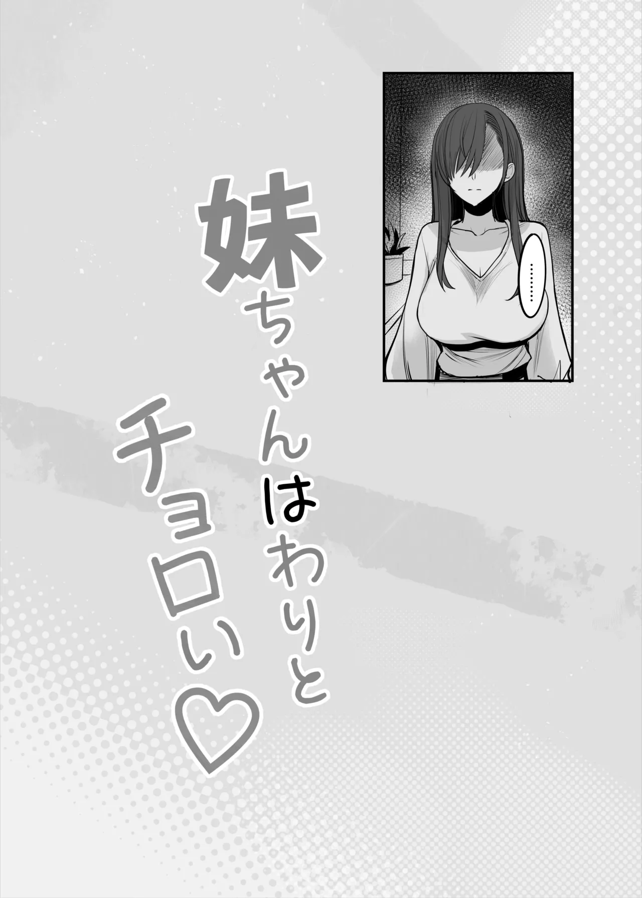 妹ちゃんはわりとチョロい♡ - page50
