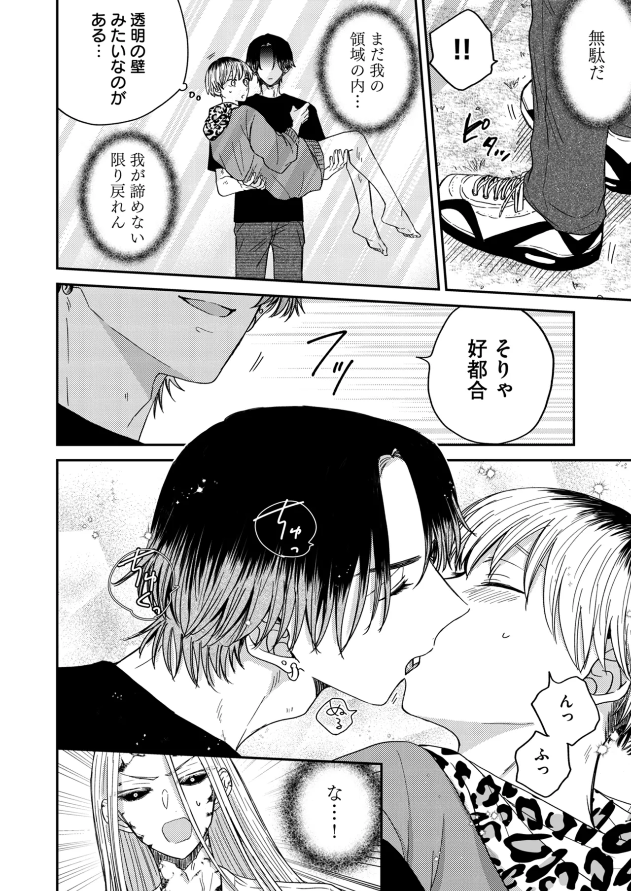 朝から夜まで愛が重い〜心霊系配信者はNTR(ねとられ)る前に溺愛したい〜 - page21