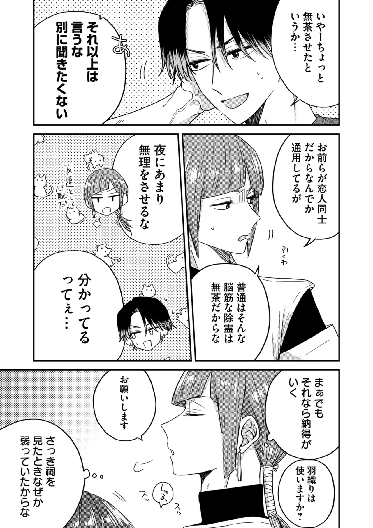 朝から夜まで愛が重い〜心霊系配信者はNTR(ねとられ)る前に溺愛したい〜 - page32